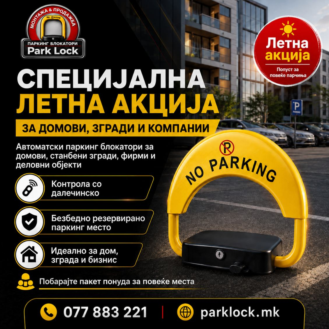 Park Lock летна акција за паркинг блокатори